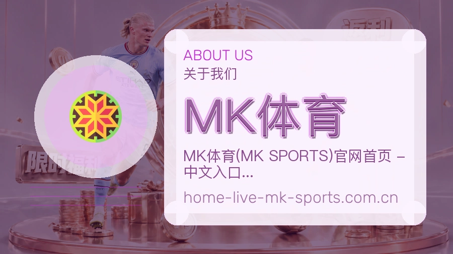 MK体育 关于我们 体育直播与赛事服务